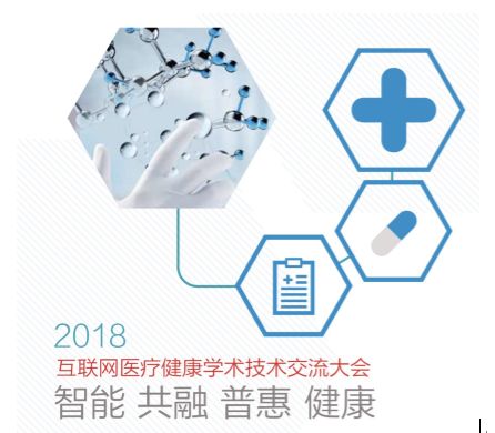 2018互联网医疗健康学术技术交流大会即将召开